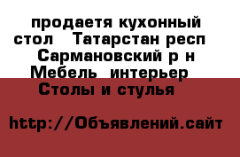 продаетя кухонный стол - Татарстан респ., Сармановский р-н Мебель, интерьер » Столы и стулья   